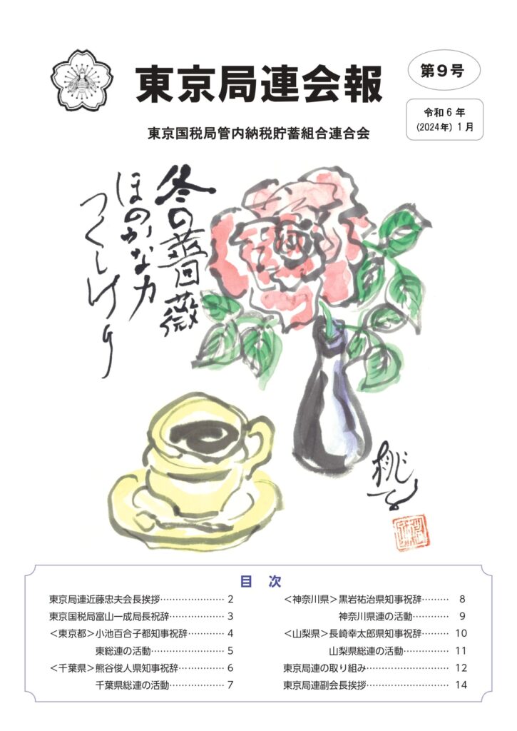 東京局納連広報誌202401【第９号】