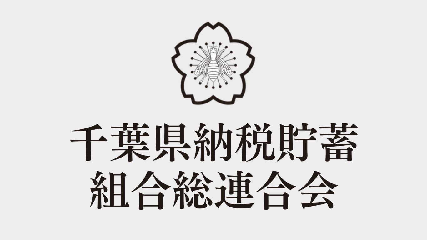 千葉県納税貯蓄組合総連合会