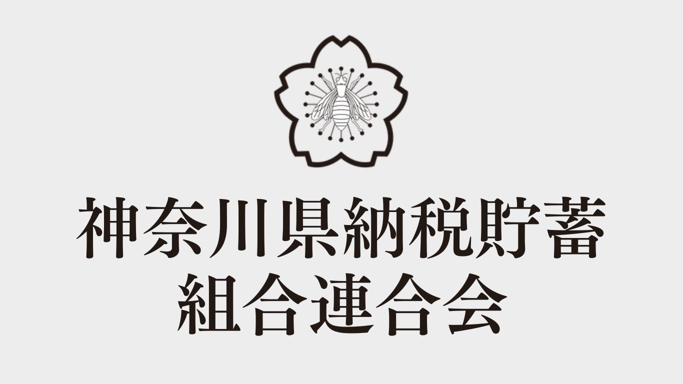 神奈川県納税貯蓄組合連合会