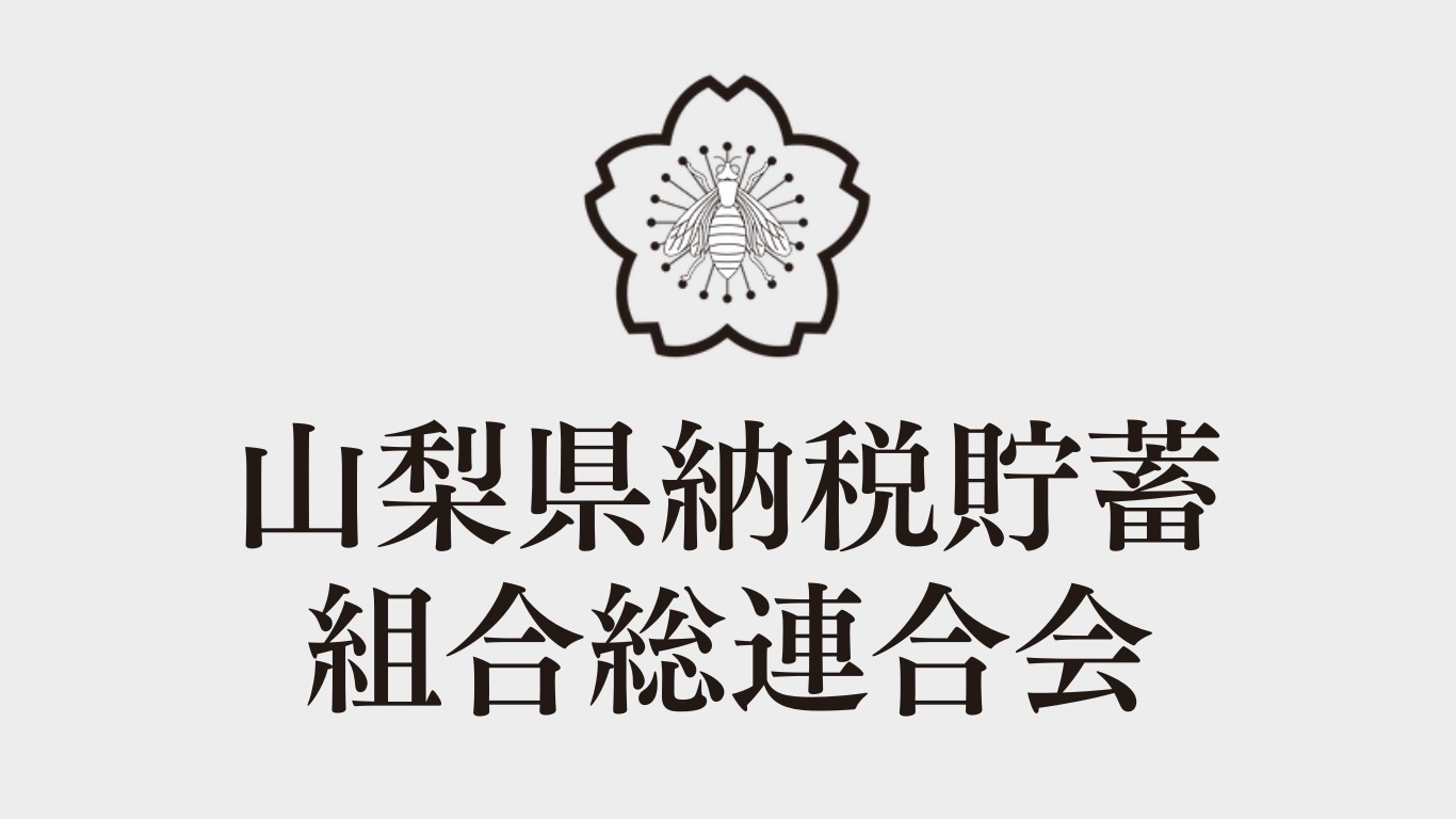 山梨県納税貯蓄組合総連合会